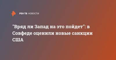 Владимир Джабаров - Виктория Нуланд - "Вряд ли Запад на это пойдет": в Совфеде оценили новые санкции США - ren.tv - Россия - США - Украина - Вашингтон - county Swift