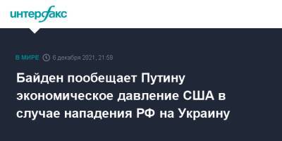 Владимир Путин - Джо Байден - Джен Псаки - Байден пообещает Путину экономическое давление США в случае нападения РФ на Украину - interfax.ru - Москва - Россия - США - Украина - Киев