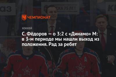 Вадим Шипачев - Сергей Федоров - С. Фёдоров — о 3:2 с «Динамо» М: в 3-м периоде мы нашли выход из положения. Рад за ребят - championat.com - Москва