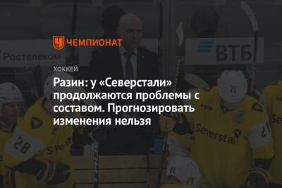 Андрей Разин - Разин: у «Северстали» продолжаются проблемы с составом. Прогнозировать изменения нельзя - championat.com