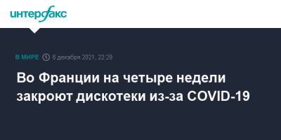 Оливья Веран - Жан Кастекс - Во Франции - Во Франции на четыре недели закроют дискотеки из-за COVID-19 - interfax.ru - Москва - Франция