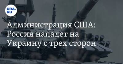 Администрация США: Россия нападет на Украину с трех сторон - ura.news - Москва - Россия - США - Украина - Германия