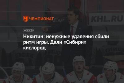 Игорь Никитин - Никитин: ненужные удаления сбили ритм игры. Дали «Сибири» кислород - championat.com - Россия