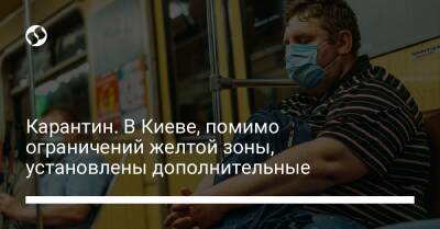Карантин. В Киеве, помимо ограничений желтой зоны, установлены дополнительные - liga.net - Украина - Киев