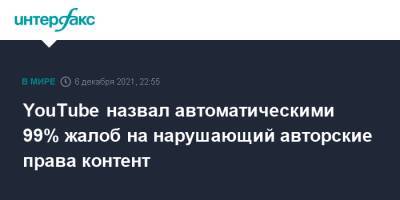 YouTube назвал автоматическими 99% жалоб на нарушающий авторские права контент - interfax.ru - Москва - Россия