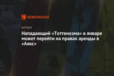 Антонио Конт - Стивен Бергвейн - Нападающий «Тоттенхэма» в январе может перейти на правах аренды в «Аякс» - championat.com