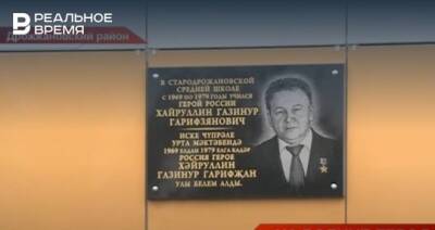 В селе Старое Дрожжаное открыли мемориальную доску в честь Героя России Газинура Хайруллина - realnoevremya.ru - Россия - респ. Татарстан - Афганистан - Татарстан