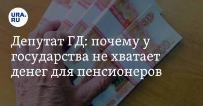 Ярослав Нилов - Депутат ГД: почему у государства не хватает денег для пенсионеров - ura.news - Россия