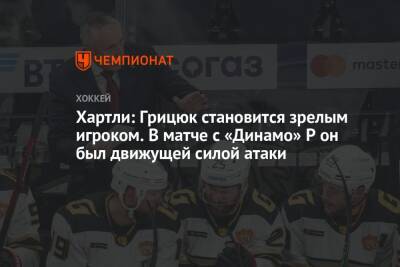 Роберт Хартли - Хартли: Грицюк становится зрелым игроком. В матче с «Динамо» Р он был движущей силой атаки - championat.com - Рига