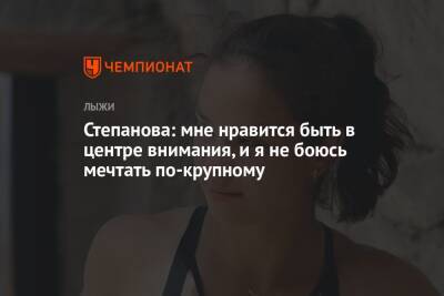 Наталья Непряева - Вероника Степанова - Юлий Ступак - Татьяна Сорина - Степанова: мне нравится быть в центре внимания, и я не боюсь мечтать по-крупному - championat.com - Норвегия - Россия