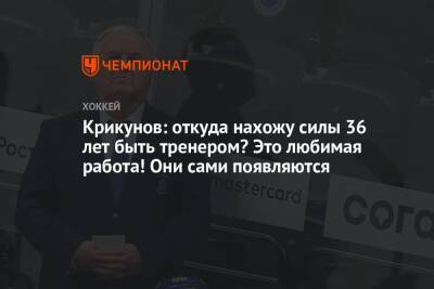 Владимир Крикунов - Крикунов: откуда нахожу силы 36 лет быть тренером? Это любимая работа! Они сами появляются - championat.com - Рига