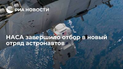 НАСА отобрало десять человек в новый отряд по подготовке будущих астронавтов - ria.ru - США - Вашингтон