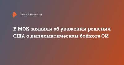 В МОК заявили об уважении решения США о дипломатическом бойкоте ОИ - ren.tv - Китай - США - Вашингтон - Франция - Пекин
