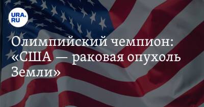 Александр Тихонов - Олимпийский чемпион: «США — раковая опухоль Земли» - ura.news - США - Япония - Пекин