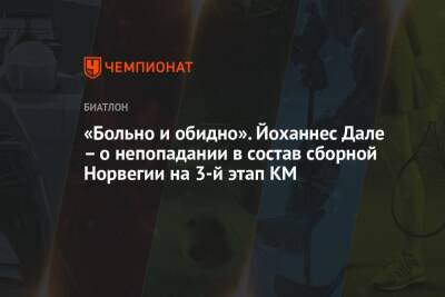 Йоханнес Даль - «Больно и обидно». Йоханнес Дале – о непопадании в состав сборной Норвегии на 3-й этап КМ - championat.com - Австрия - Норвегия