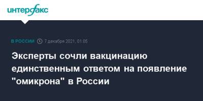 Эксперты сочли вакцинацию единственным ответом на появление "омикрона" в России - interfax.ru - Москва - Россия