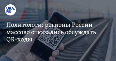 Политологи: регионы России массово отказались обсуждать QR-коды - ura.news - Москва - Россия - Иркутская обл. - Орловская обл. - Владимирская обл. - Амурская обл. - Кировская обл. - Вологодская обл. - Курская обл. - Ульяновская - Чукотка - Ярославская обл. - Калининградская обл. - Томская обл. - республика Карелия