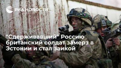 Британский военный Мвамба замерз в Эстонии, сдерживая "агрессию" России, и стал заикой - ria.ru - Москва - Россия - Англия - Лондон - Эстония
