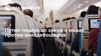 Владимир Путин - Путин разрешил экипажам самолетов применять спецсредства сдерживания против авиадебоширов - ria.ru - Москва - Россия