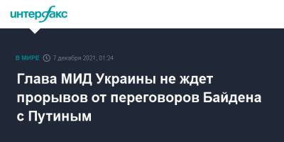 Владимир Путин - Дмитрий Кулеба - Джо Байден - Глава МИД Украины не ждет прорывов от переговоров Байдена с Путиным - interfax.ru - Москва - Россия - США - Украина