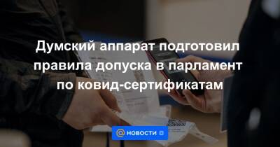 Вячеслав Володин - Владимир Жириновский - Думский аппарат подготовил правила допуска в парламент по ковид-сертификатам - news.mail.ru - Россия