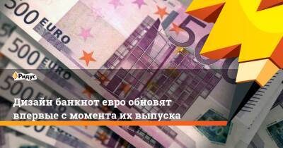 Кристин Лагард - Дизайн банкнот евро обновят впервые с момента их выпуска - ridus.ru