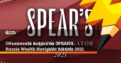 Давид Якобашвили - Объявлены лауреаты SPEAR’S Russia Wealth Navigator Awards 2021 - ridus.ru - Москва - Россия - Англия - Лондон