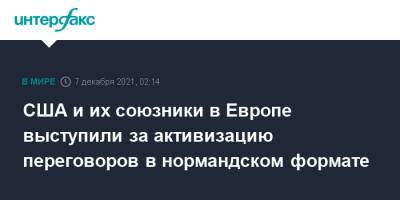 Джо Байден - США и их союзники в Европе выступили за активизацию переговоров в нормандском формате - interfax.ru - Москва - Россия - США - Украина - Англия - Италия - Германия - Франция - Великобритания