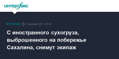 С иностранного сухогруза, выброшенного на побережье Сахалина, снимут экипаж - interfax.ru - Москва - Южно-Сахалинск - Холмск - Сахалин