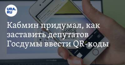 Кабмин придумал, как заставить депутатов Госдумы ввести QR-коды - ura.news - Россия