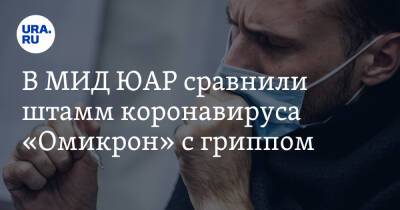 В МИД ЮАР сравнили штамм коронавируса «Омикрон» с гриппом - ura.news - Юар