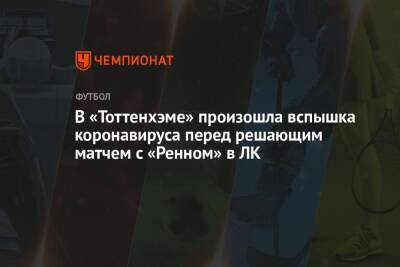 В «Тоттенхэме» произошла вспышка коронавируса перед решающим матчем с «Ренном» в ЛК - championat.com - Лондон