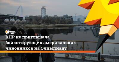 Ван Вэньбинь - КНР неприглашала бойкотирующих американских чиновников наОлимпиаду - ridus.ru - Китай - США - Вашингтон - Пекин