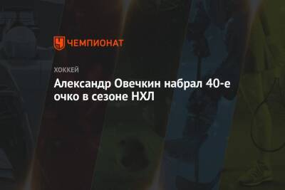 Александр Овечкин - Томас Уилсон - Александр Овечкин набрал 40-е очко в сезоне НХЛ - championat.com - Россия - Вашингтон