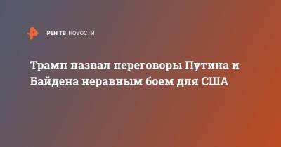 Дональд Трамп - Владимир Путин - Джо Байден - Трамп назвал переговоры Путина и Байдена неравным боем для США - ren.tv - Россия - США - Украина - Англия