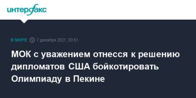 МОК с уважением отнесся к решению дипломатов США бойкотировать Олимпиаду в Пекине - interfax.ru - Москва - США - Вашингтон - Пекин