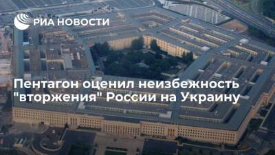 Владимир Путин - Джон Кирби - Джо Байден - В Пентагоне заявили, что не считают российское "вторжение" на Украину неизбежным - ria.ru - Россия - США - Украина - Вашингтон