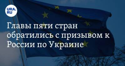 Эммануэль Макрон - Главы пяти стран обратились с призывом к России по Украине - ura.news - Москва - Россия - США - Украина - Киев - Англия - Италия - Германия - Франция
