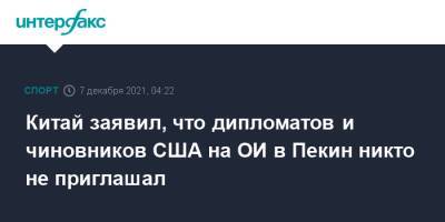 Китай заявил, что дипломатов и чиновников США на ОИ в Пекин никто не приглашал - sport-interfax.ru - Москва - Китай - США - Вашингтон - Пекин