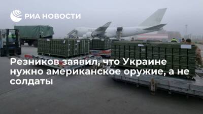 Сергей Лавров - Алексей Резников - Глава Минобороны Украины Резников заявил, что Киеву нужно оружие США, а не солдаты - ria.ru - Россия - США - Украина - Киев - Вашингтон