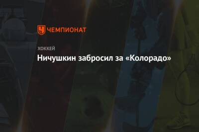 Валерий Ничушкин - Ничушкин забросил за «Колорадо» - championat.com - Россия - шт. Колорадо