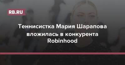 Мария Шарапова - Уилл Смит - Теннисистка Мария Шарапова вложилась в конкурента Robinhood - rb.ru