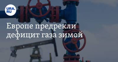 Европе предрекли дефицит газа зимой - ura.news
