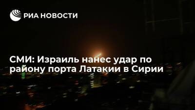 SANA: Израиль нанес воздушный удар по району порта Латакии в Сирии - ria.ru - Москва - Сирия - Дамаск - Израиль - Сана - Латакия