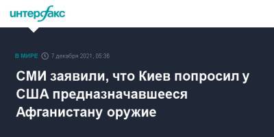 Алексей Резников - Ллойд Остин - СМИ заявили, что Киев попросил у США предназначавшееся Афганистану оружие - interfax.ru - Москва - Россия - США - Украина - Киев - Афганистан