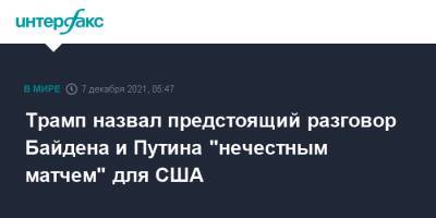Дональд Трамп - Владимир Путин - Джо Байден - Трамп назвал предстоящий разговор Байдена и Путина "нечестным матчем" для США - interfax.ru - Москва - Россия - США - Англия
