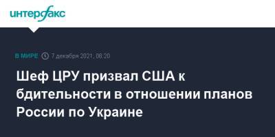 Владимир Путин - Джо Байден - Шеф ЦРУ призвал США к бдительности в отношении планов России по Украине - interfax.ru - Москва - Россия - США - Украина - Киев