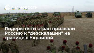 Борис Джонсон - Дмитрий Песков - Ангела Меркель - Эммануэль Макрон - Марио Драги - Джо Байден - Лидеры США, Британии, ФРГ, Франции и Италии призвали РФ к "деэскалации" у границы Украины - ria.ru - Москва - Россия - США - Украина - Киев - Англия - Италия - Лондон - Германия - Франция - Париж