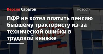 ПФР не хотел платить пенсию бывшему трактористу из-за технической ошибки в трудовой книжке - nversia.ru - Россия - Саратовская обл.
