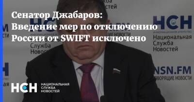 Владимир Джабаров - Сенатор Джабаров: Введение мер по отключению России от SWIFT исключено - nsn.fm - Россия - county Swift